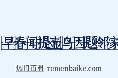 早春闻提壶鸟因题邻家是什么意思的图片